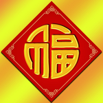 福字素材