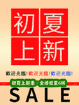 初夏上新