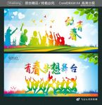 致青春 青春梦想舞台