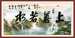 上善若水