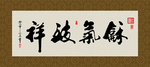 和气致祥 书法 字画 毛笔字