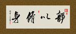 静以修身 书法 字画 毛笔字