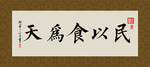 民以食为天 书法 字画 毛笔字