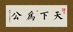 天下为公 书法 字画 毛笔字
