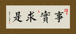 事实求是 书法 字画 毛笔字