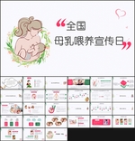母乳喂养宣传日PPT