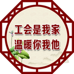 工会
