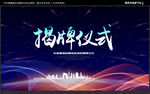 揭牌仪式