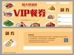vip餐券