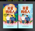 关爱残疾人