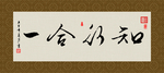 知行合一 书法 字画 毛笔字