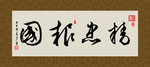 精忠报国 书法 字画 毛笔字