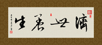 济世养生 书法 字画 毛笔字