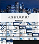 上市公司简介培训PPT