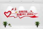 志愿者文化墙