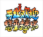 手绘字体“开业欢迎您来捧场