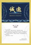 公司年会企业会议招商宴请邀请函
