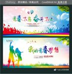 青春不息 奋斗不止 我的青春梦