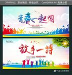 青春一起闯 放手一搏