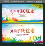 老同学联谊会