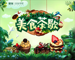 美食茶歇