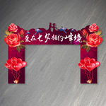 爱在七夕拱门