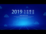 与世瞩目 引领未来