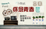 怀念青春背景墙