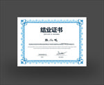 结业证书