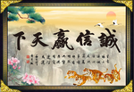 诚信赢天下