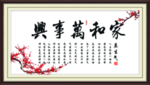 家和万事兴
