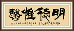 明德惟馨