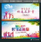 留住青春 传递正能量