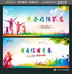 青春自强不息 有自信有青春