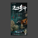 迷岫奇峰 高端地产海报