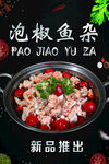 泡椒鱼杂