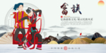 畲族
