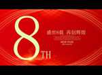 8周年