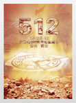 汶川地震纪念海报祈祷祈福展板