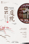 中式庭院