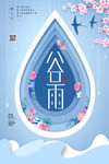 谷雨
