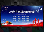 社会主义核心价值观