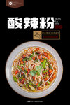 酸辣粉