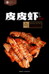 香辣皮皮虾