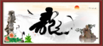 龙书法