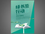 绿书签行动