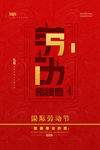 五一劳动节劳动最光荣楷模者节日