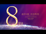8周年