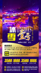 东北旅游海报