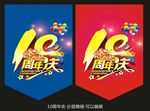 10周年庆